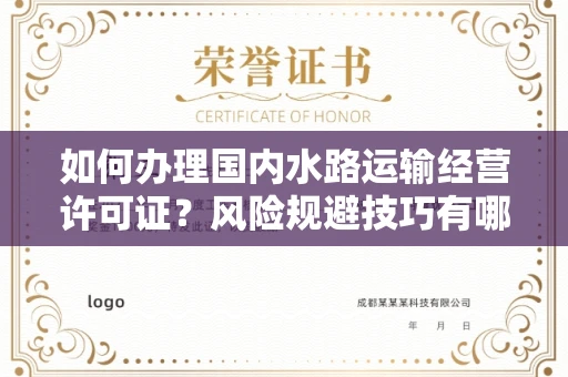全国如何办理国内水路运输经营许可证？风险规避技巧有哪些？
