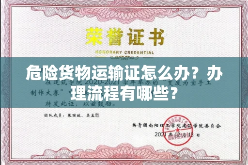 全国危险货物运输证怎么办？办理流程有哪些？