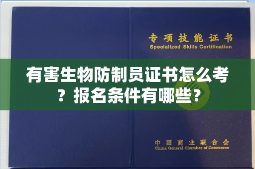 全国有害生物防制员证书怎么考？报名条件有哪些？