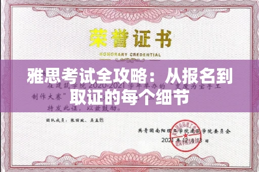 全国雅思考试全攻略：从报名到取证的每个细节