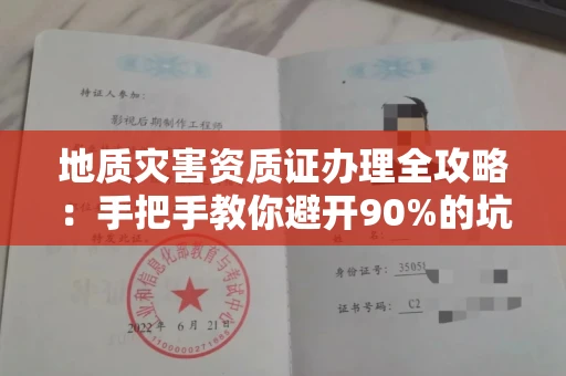全国地质灾害资质证办理全攻略：手把手教你避开90%的坑！