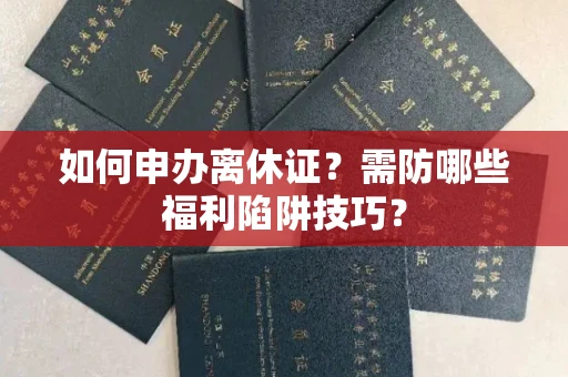 全国如何申办离休证？需防哪些福利陷阱技巧？
