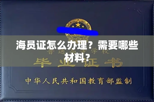 全国海员证怎么办理？需要哪些材料？