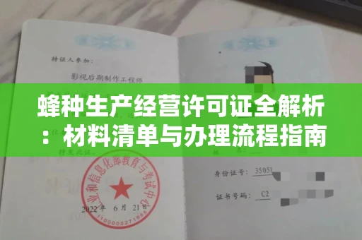 全国蜂种生产经营许可证全解析：材料清单与办理流程指南