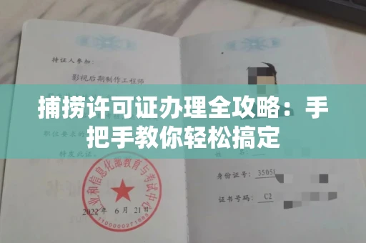 全国捕捞许可证办理全攻略：手把手教你轻松搞定