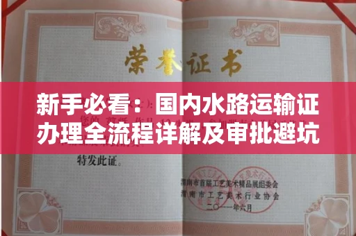 全国新手必看：国内水路运输证办理全流程详解及审批避坑指南
