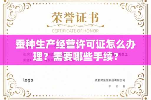 全国蚕种生产经营许可证怎么办理？需要哪些手续？