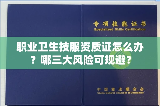 全国职业卫生技服资质证怎么办？哪三大风险可规避？