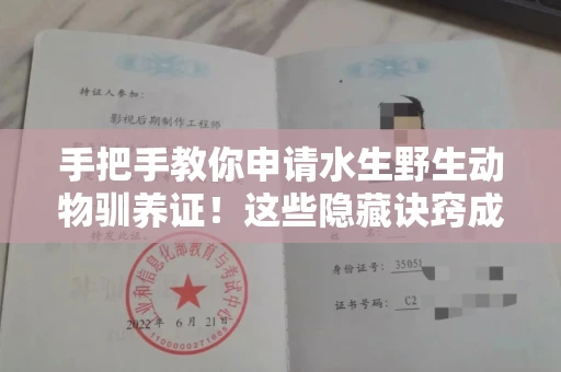全国手把手教你申请水生野生动物驯养证！这些隐藏诀窍成功率翻倍