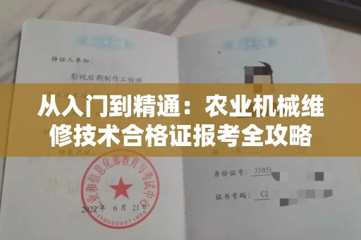 全国从入门到精通：农业机械维修技术合格证报考全攻略