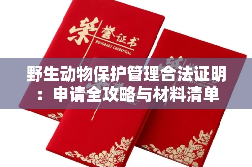 全国野生动物保护管理合法证明：申请全攻略与材料清单
