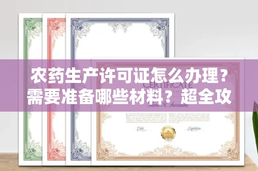 全国农药生产许可证怎么办理？需要准备哪些材料？超全攻略来了！