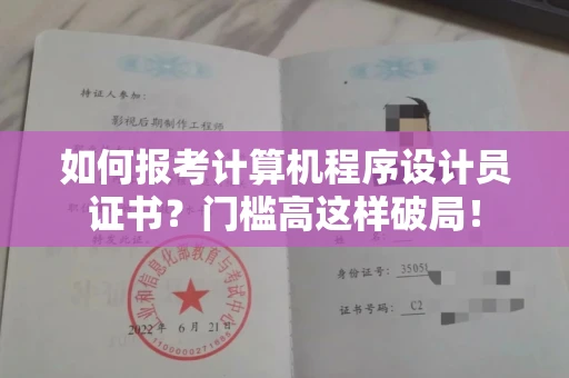 全国如何报考计算机程序设计员证书？门槛高这样破局！