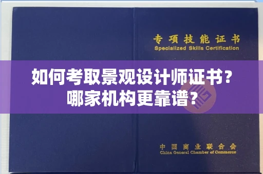 全国如何考取景观设计师证书？哪家机构更靠谱？