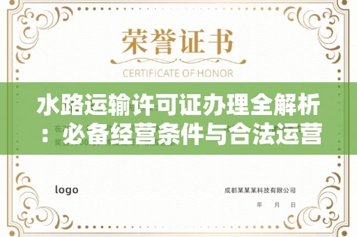 全国水路运输许可证办理全解析：必备经营条件与合法运营策略