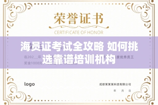 全国海员证考试全攻略 如何挑选靠谱培训机构