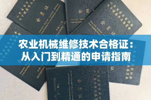 全国农业机械维修技术合格证：从入门到精通的申请指南