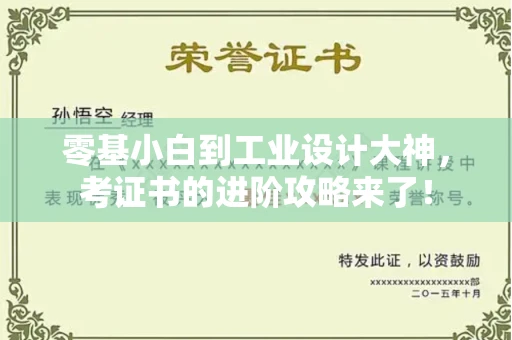 全国零基小白到工业设计大神，考证书的进阶攻略来了！