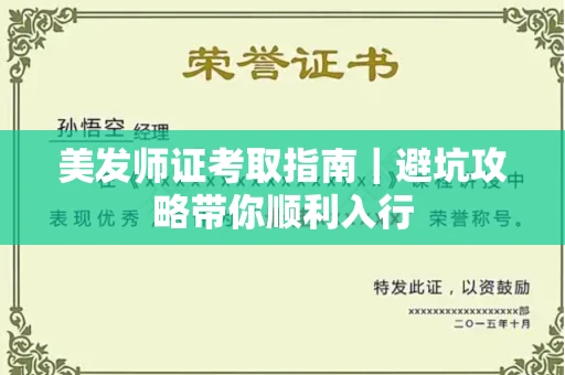 全国美发师证考取指南｜避坑攻略带你顺利入行