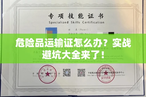 全国危险品运输证怎么办？实战避坑大全来了！