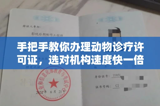 全国手把手教你办理动物诊疗许可证，选对机构速度快一倍！