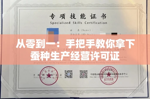 全国从零到一：手把手教你拿下蚕种生产经营许可证