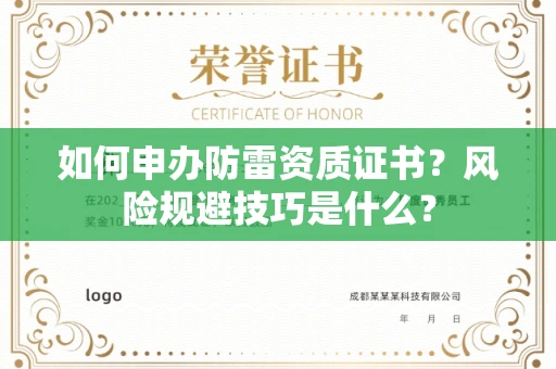 全国如何申办防雷资质证书？风险规避技巧是什么？