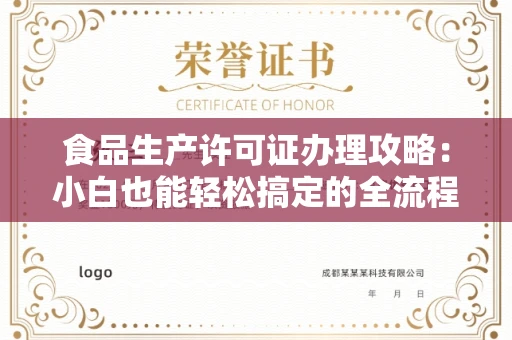 全国食品生产许可证办理攻略：小白也能轻松搞定的全流程解析