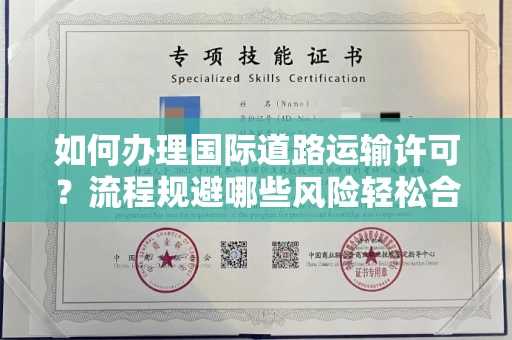 全国如何办理国际道路运输许可？流程规避哪些风险轻松合法？
