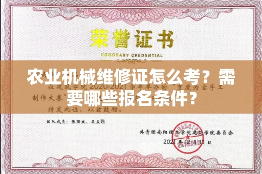 全国农业机械维修证怎么考？需要哪些报名条件？