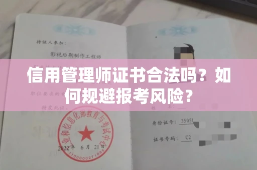 全国信用管理师证书合法吗？如何规避报考风险？