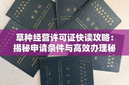 全国草种经营许可证快读攻略：揭秘申请条件与高效办理秘诀