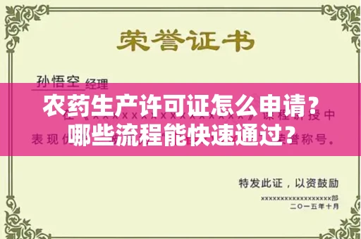 全国农药生产许可证怎么申请？哪些流程能快速通过？