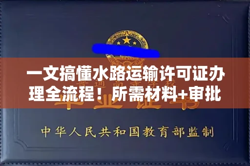 全国一文搞懂水路运输许可证办理全流程！所需材料+审批手续详解
