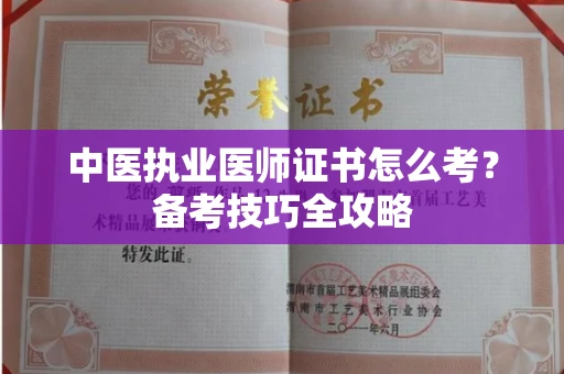 全国中医执业医师证书怎么考？备考技巧全攻略