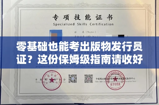 全国零基础也能考出版物发行员证？这份保姆级指南请收好