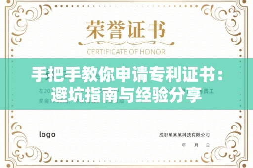 全国手把手教你申请专利证书：避坑指南与经验分享