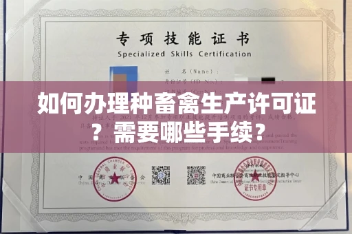 全国如何办理种畜禽生产许可证？需要哪些手续？