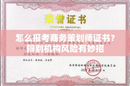 全国怎么报考商务策划师证书？辨别机构风险有妙招