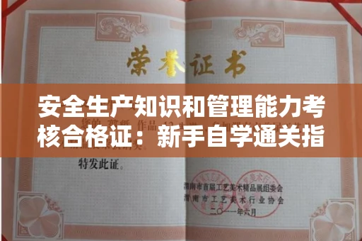全国安全生产知识和管理能力考核合格证：新手自学通关指南