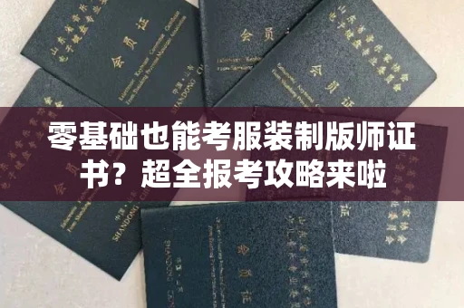 全国零基础也能考服装制版师证书？超全报考攻略来啦