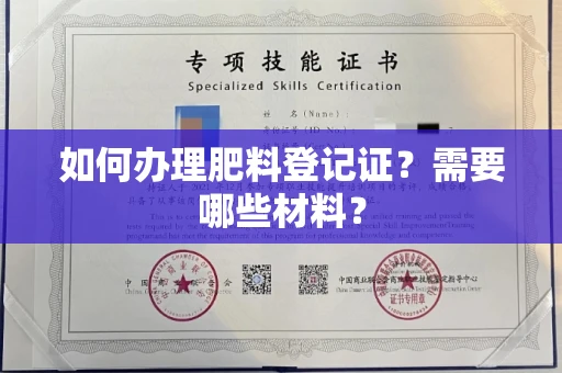 全国如何办理肥料登记证？需要哪些材料？