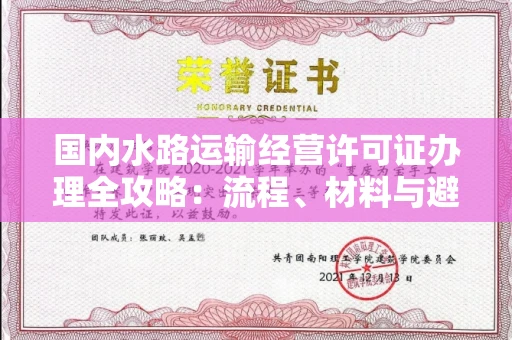全国国内水路运输经营许可证办理全攻略：流程、材料与避坑指南