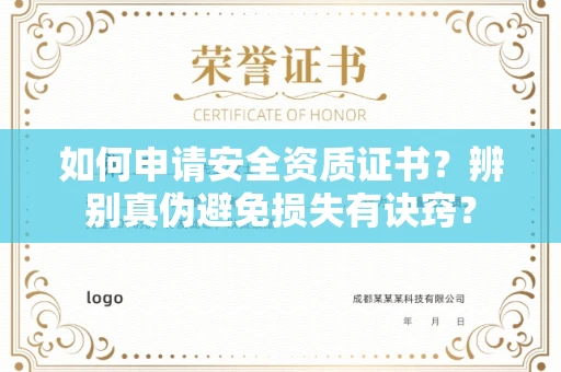 全国如何申请安全资质证书？辨别真伪避免损失有诀窍？