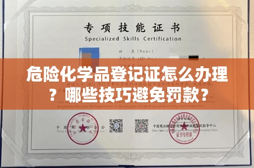 全国危险化学品登记证怎么办理？哪些技巧避免罚款？