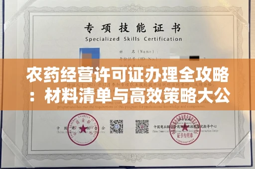 全国农药经营许可证办理全攻略：材料清单与高效策略大公开！