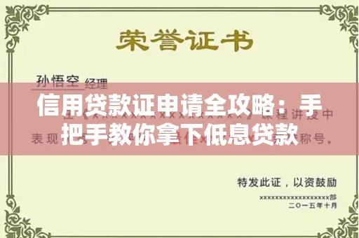 全国信用贷款证申请全攻略：手把手教你拿下低息贷款