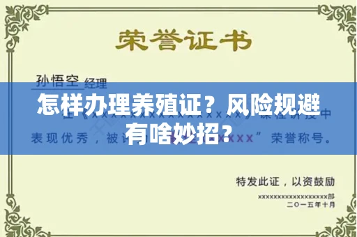 全国怎样办理养殖证？风险规避有啥妙招？