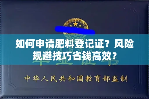 全国如何申请肥料登记证？风险规避技巧省钱高效？