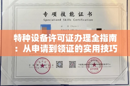 全国特种设备许可证办理全指南：从申请到领证的实用技巧